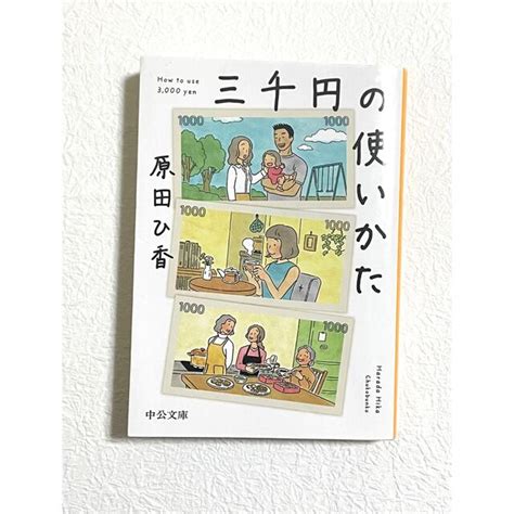 三千円の使いかた古本 中古 小説 原田ひ香3000円の使い方 中公文庫の通販 By Abcdマート｜ラクマ