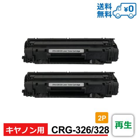 CRG-326 CRG-328共通 2個セット 1個当たり2,599円 Canon キヤノン用 再生 トナーカートリッジ LBP6200 ...