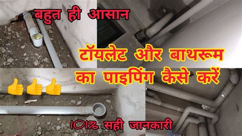 Toilet And Bathroom Ka Drainage Pipe Line Fitting बॉथरूम और टॉयलेट का