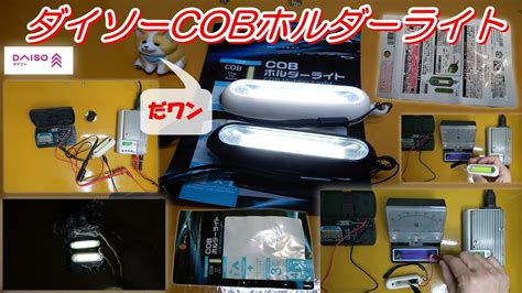 LEDライトDAISOダイソーCOBホルダーライト YouTube