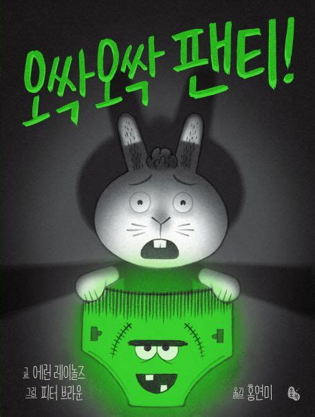 오싹오싹 팬티! | 에런 레이놀즈 - 교보문고