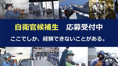 【公式】海上自衛隊 自衛官募集中 On Twitter 【＃海上自衛官募集中】 任期制の自衛官候補生募集中です。 最速で11月に入隊できます。（男性のみ） このコースの最大のメリットは進路