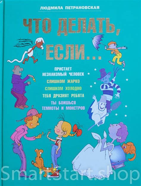 Книга: Петрановская Людмила. Что делать, если... | Купить книгу в ...