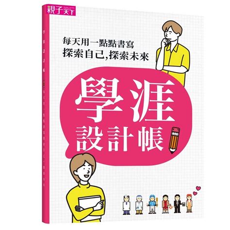 用ig思維，做自己的學涯設計師（一書＋128頁學涯設計帳）｜親子天下shopping｜親子教育電商第一品牌