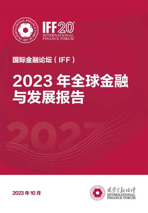 《iff2023年全球金融与发展报告》：大多数国家的货币紧缩周期可能在2024年结束，中国经济2024年有望增长5 21经济网