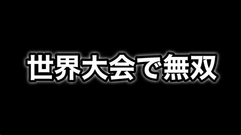 【クラロワ】世界大会で大活躍したぶっ壊れデッキがやば過ぎた Youtube