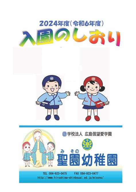 2024年度園児募集要項と入園のしおり お知らせ 入園情報園児募集 No4025：聖園幼稚園（広島県福山市）