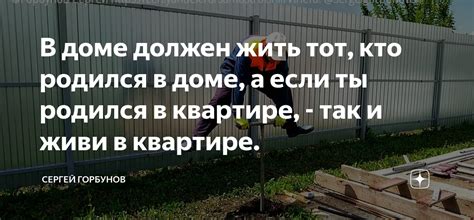 В доме должен жить тот, кто родился в доме, а если ты родился в ...