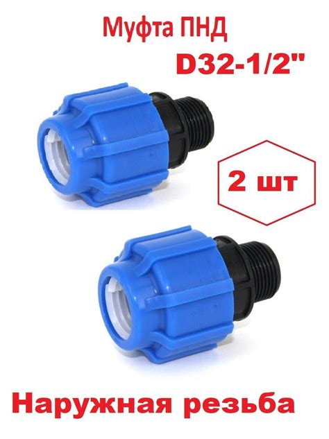Муфта соединительная для ПНД 32 - 1/2"НР наружная (2 штуки), 7257-2 ...