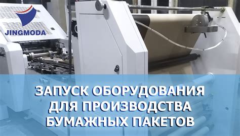 Запуск оборудования для производства пакетов с ручками JINGMODAJINGMODA