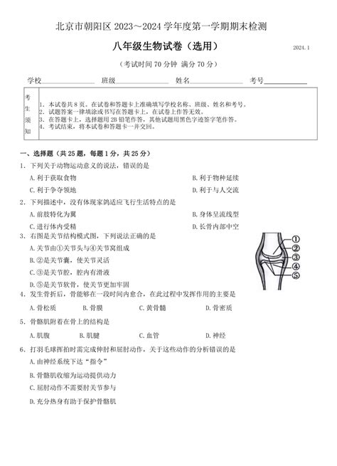 北京市朝阳区2023 2024学年八年级上学期期末生物试题（word版 含答案） 21世纪教育网