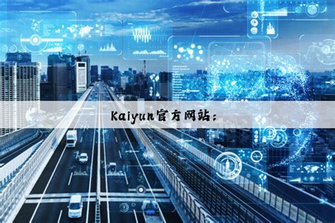 Kaiyun官方网站： 开云「中国」kaiyun官方网站