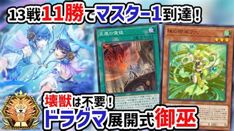 Season21マスター1達成！1枚から4枚に？！天底の使徒を使いこなせ！ドラグマ御巫【マスターデュエル】＃遊戯王 ＃マスターデュエル