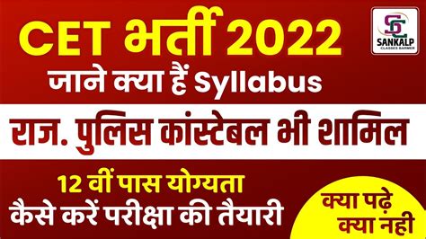 CET भरत 2022 जन कय ह Syllabus 12 व पस यगयत SANKALP