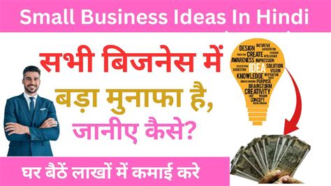 Small Business Ideas In Hindi ये 5 बिज़नेस आपको घर बैठे करोड़पति बना