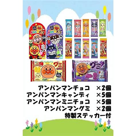 アンパンマン お菓子詰め合わせ おまけの特製シール付き 4種14個 チョコレート 2種 グミ キャンディ アンパンマン