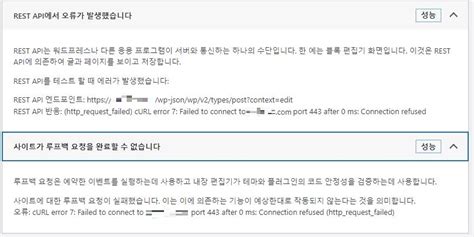 워드프레스 cURL error 7 REST API 오류 루프백 오류 플레스크 plesk 커뮤니티 BASIC