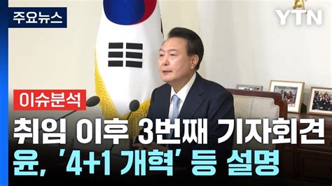 정치 On 윤 대통령 두 번째 국정 브리핑여야 대표회담 9월 1일 성사 Ytn Youtube