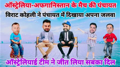 Cricket Comedy Aus Vs Afg Rohit Sharma Virat Kohli Rashid Khan