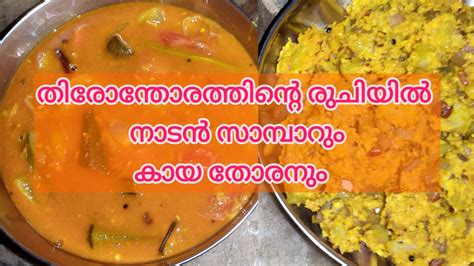 ഒരിക്കലെങ്കിലും സാമ്പാർ ഇതുപോലെ തയ്യാറാക്കി നോക്കൂ ഒപ്പം ഈ കായതോരനും