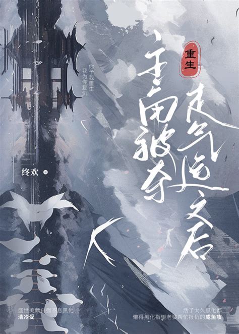 《主角被夺走气运之后[重生]》终欢 晋江文学城 【原创小说 纯爱小说】