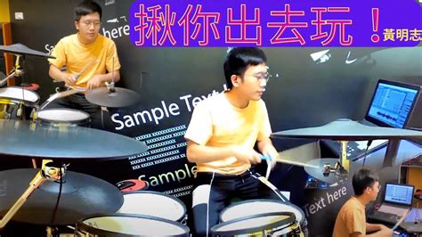 黃明志 Ft謝和弦 揪你出去玩 Jt鼓室 Drum Cover 黃明志 謝和弦 揪你出去玩 Youtube