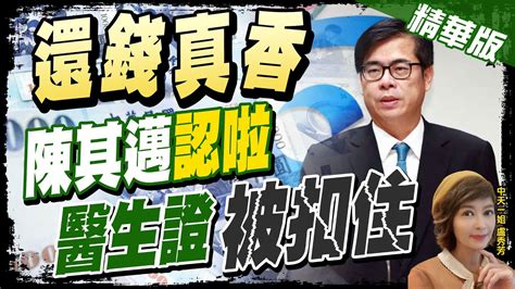 【盧秀芳辣晚報】賠錢了事 陳其邁公費念醫30年未盡義務 王鴻薇怒轟欺世盜名 Ctinews 精華版 Youtube