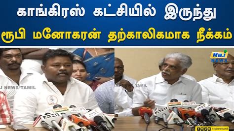 காங்கிரஸ் கட்சியில் இருந்து ரூபி மனோகரன் தற்காலிகமாக நீக்கம்