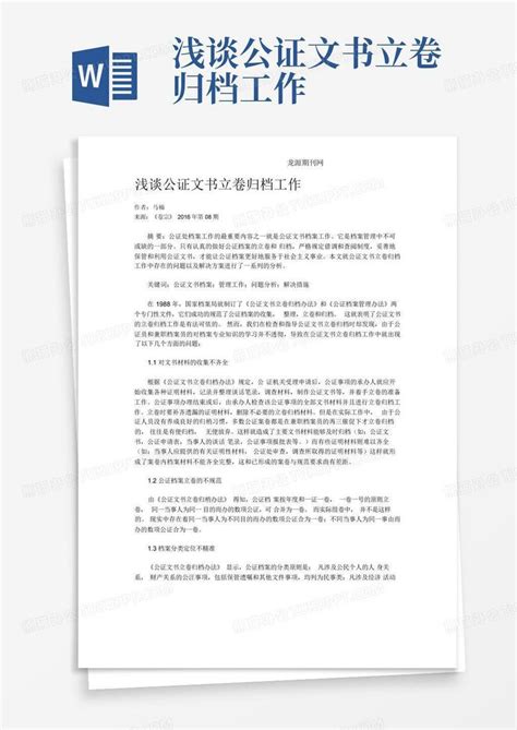 浅谈公证文书立卷归档工作word模板下载编号lwnxnyew熊猫办公