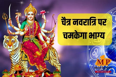 Chaitra Navratri चैत्र नवरात्रि पर बन रहें 5 राजयोग चमकेगा इन 4