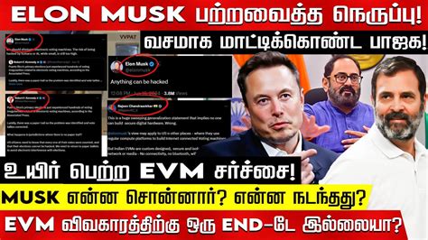 Elon Musk பற்றவைத்த நெருப்புமாட்டிக்கொண்ட பாஜக Evm விவகாரத்திற்கு