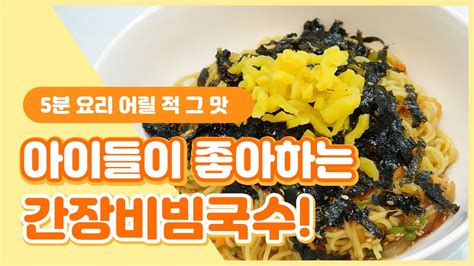 아이부터 온 가족이 좋아하는 간장비빔국수 ㅣSoy sauce noodles YouTube