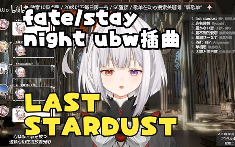 《last Stardust》好听！！【雾氧uo直播翻唱】 零氪uo 零氪uo 哔哩哔哩视频