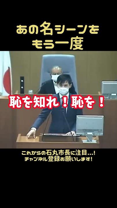 恥を知れ！恥を！議会に異議申し立てる石丸市長 政治 石丸市長 中国新聞 小池都知事 東京都知事選挙 山根議員 安芸高田市 広島