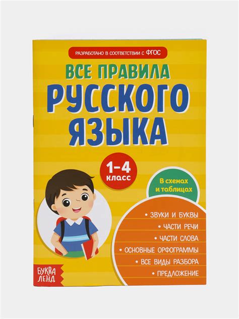 Сборник шпаргалок Все правила по русскому языку для начальной школы, 36 ...