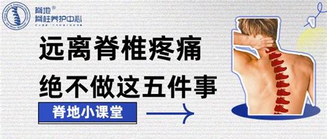 脊地小课堂 揭秘脊椎的五个“最怕”，让你远离腰酸背痛的困扰！ 知乎