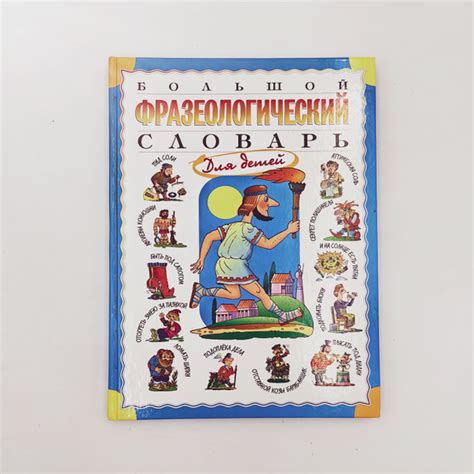 Большой фразеологический словарь для детей | Розе Татьяна Владиславовна ...