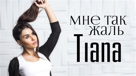 TIANA - Мне так жаль - YouTube