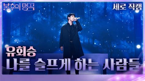 세로 직캠 유회승 나를 슬프게 하는 사람들 불후의 명곡2 전설을 노래하다immortal Songs 2 Kbs