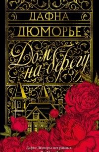 Книга Дом на берегу — Дафна дю Морье