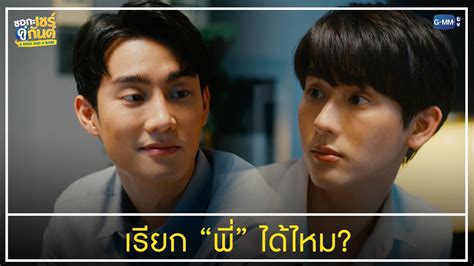 เรยก พ ไดไหม ชอกะเชรคกนต A Boss and a Babe YouTube