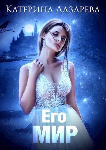 Его мир - Катерина Лазарева (Валерия Сказочная) - читать книгу в онлайн ...