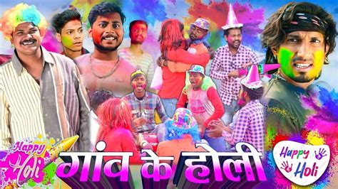 गांव के होली।। Happy Holi ।। Mani Meraj Vine।। Youtube