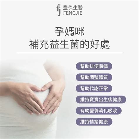 「孕婦益生菌」有哪些好處和禁忌？專家一一告訴你