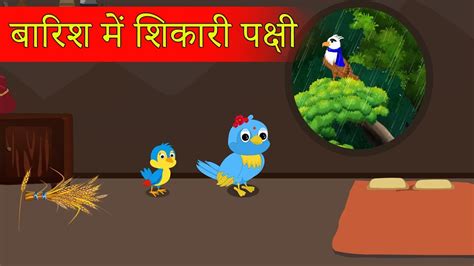 बरश म शकर पकष Kauwa Wala Hindi Chidiya Wala Cartoon Tuni