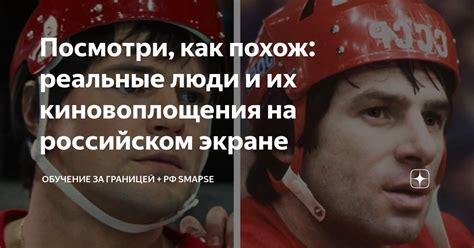 Посмотри, как похож: реальные люди и их киновоплощения на российском ...