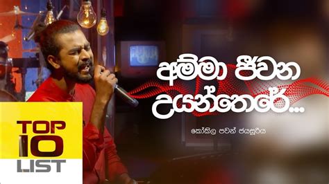 Amma Jeewana Uyan There අම්මා ජීවන උයන්තරේ Cover Kokila Pawan