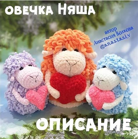 Овечка Няша крючком. Амигуруми схемы и описания. Автор: Анастасия ...