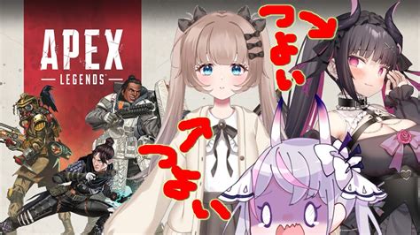 【女子フルパ Apex】本日のゲスト：クソエイム杯優勝者＆マスター え？【エペ】 Youtube