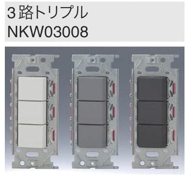 楽天市場神保電器 jimbo NKW03008 NKシリーズ 3路 トリプル SW DIY スイッチ ホワイト グレー ブラック DIY